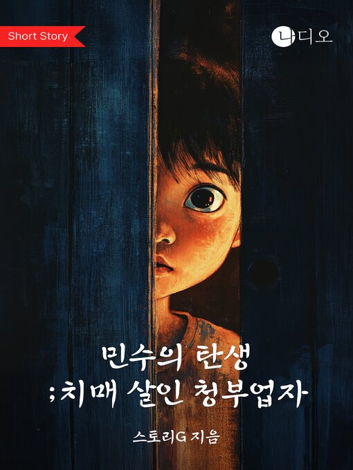 Title details for 민수의 탄생 ; 치매살인청부업자 (The Birth of Min-Soo; Demented Hitman) by 글채업자 - Available